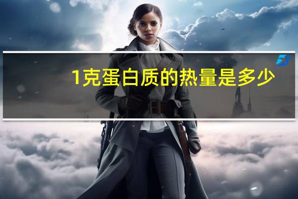 1克蛋白质的热量是多少