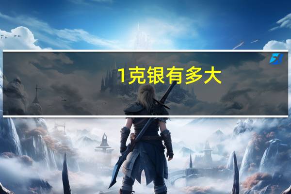 1克银有多大