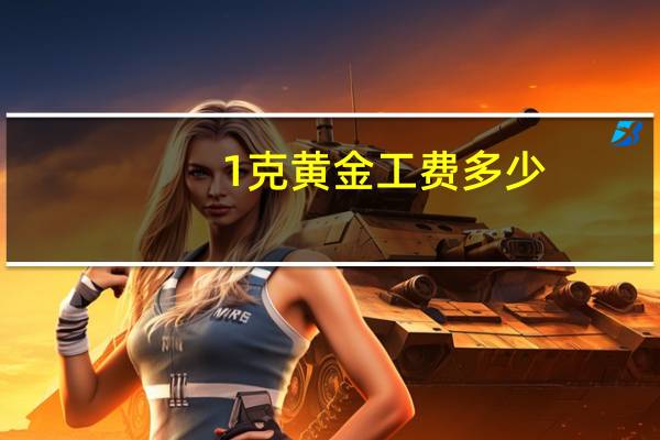 1克黄金工费多少