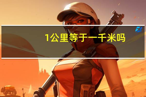 1公里等于一千米吗