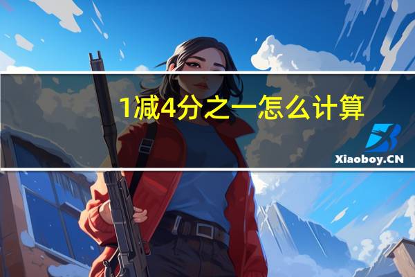 1减4分之一怎么计算