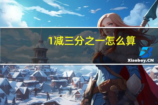 1减三分之一怎么算