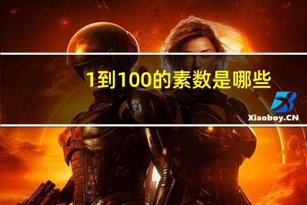 1到100的素数是哪些