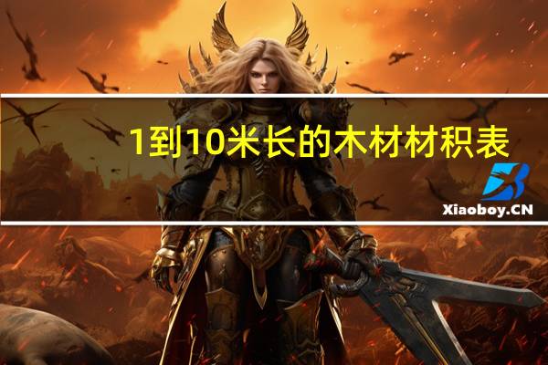 1到10米长的木材材积表