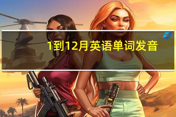 1到12月英语单词发音