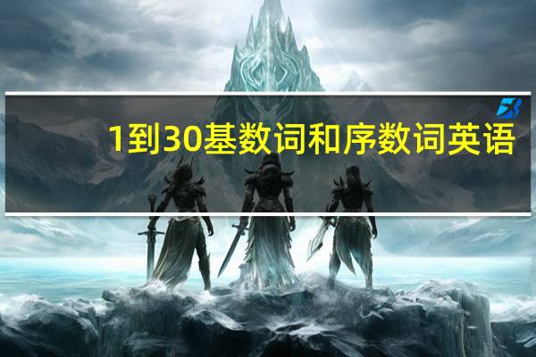 1到30基数词和序数词英语