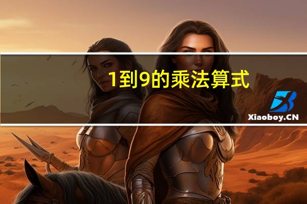 1到9的乘法算式