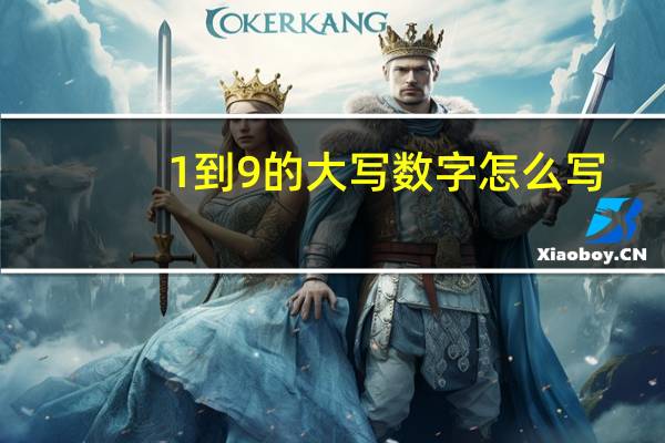1到9的大写数字怎么写