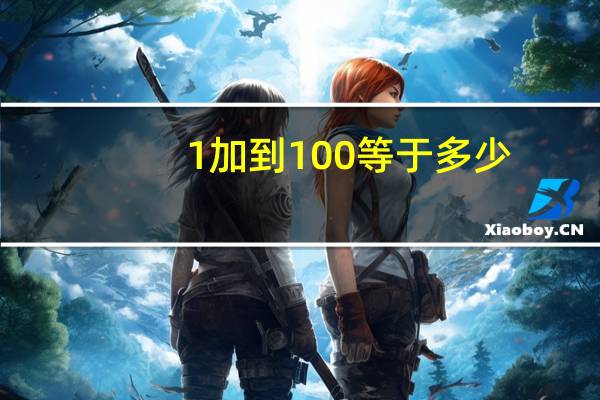1加到100等于多少