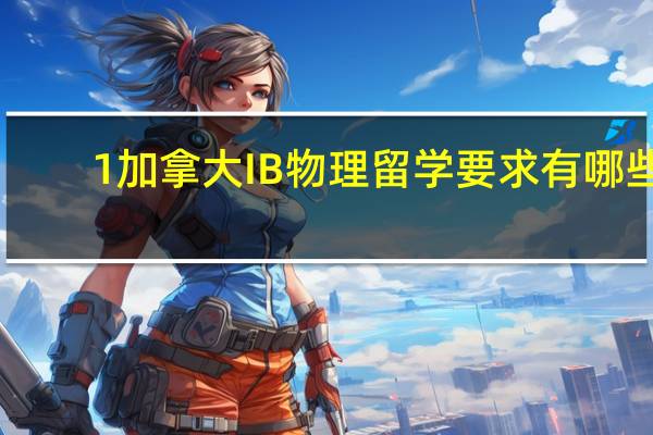 1加拿大IB物理留学要求有哪些_