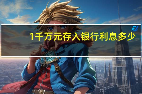 1 千万元存入银行利息多少