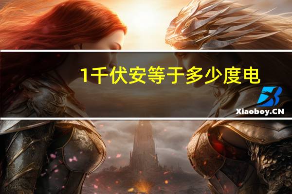 1千伏安等于多少度电