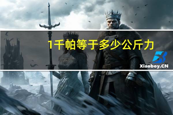 1千帕等于多少公斤力