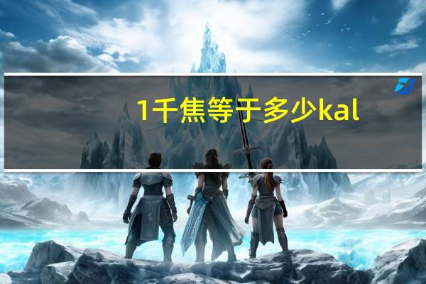 1千焦等于多少kal