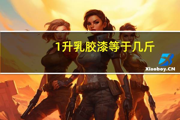 1升乳胶漆等于几斤