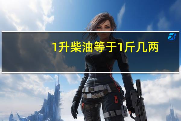 1升柴油等于1斤几两