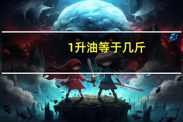 1升油等于几斤