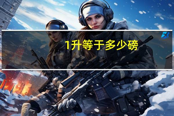 1升等于多少磅