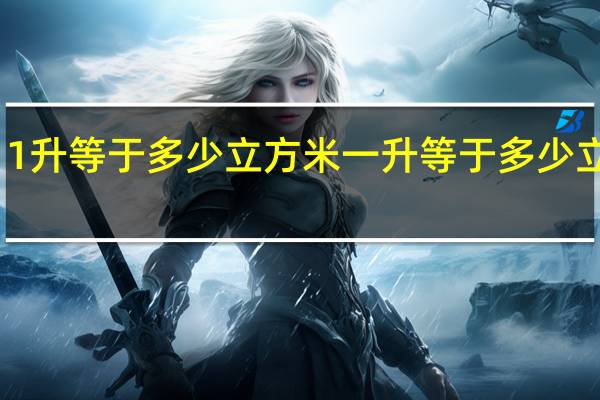 1升等于多少立方米 一升等于多少立方米
