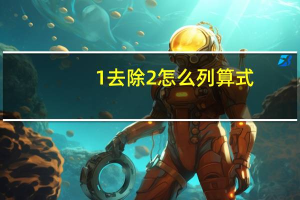 1去除2怎么列算式