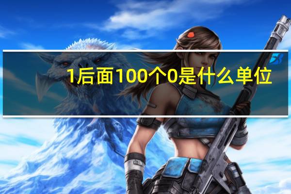 1后面100个0是什么单位