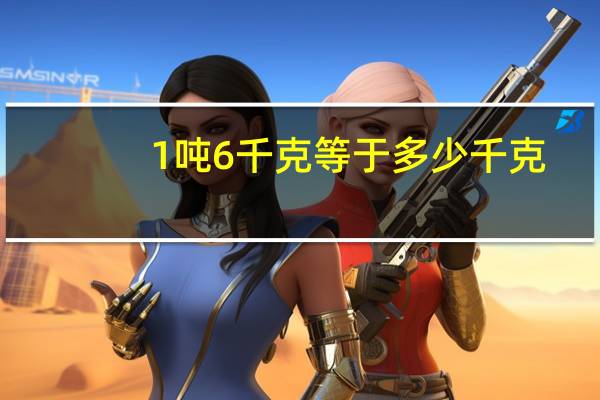 1吨6千克等于多少千克