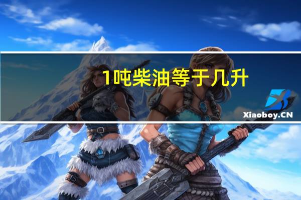 1吨柴油等于几升