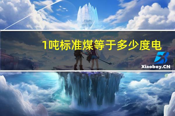 1吨标准煤等于多少度电?