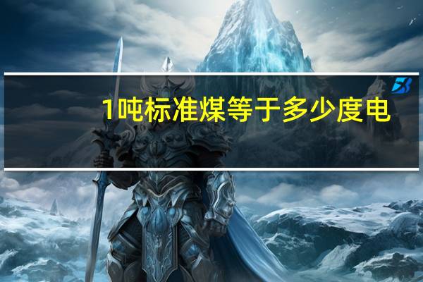 1吨标准煤等于多少度电？