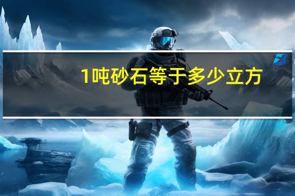 1吨砂石等于多少立方