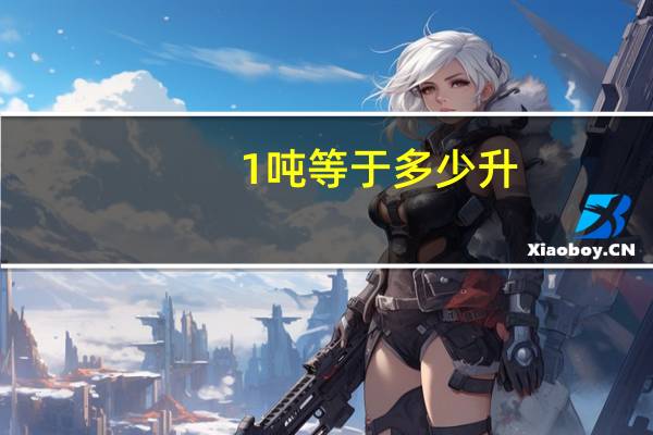 1 吨等于多少升