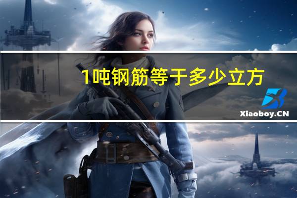 1吨钢筋等于多少立方