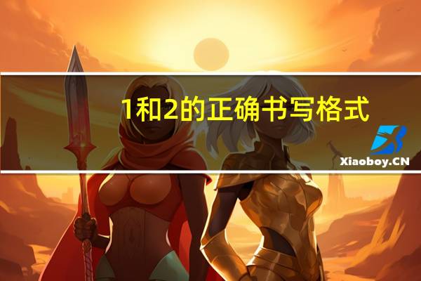1和2的正确书写格式