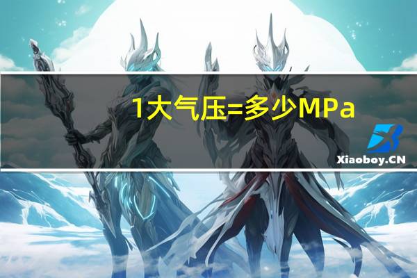 1大气压=多少MPa