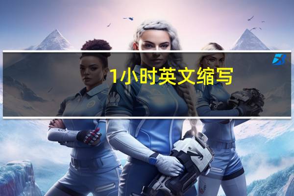 1小时英文缩写
