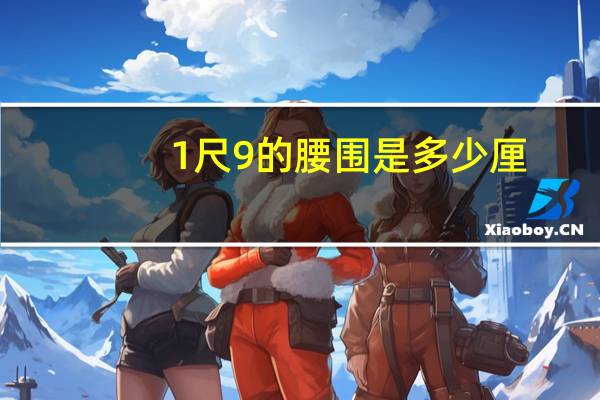 1尺9的腰围是多少厘
