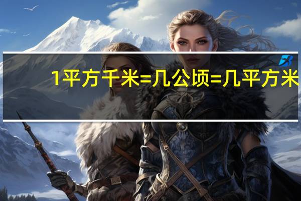 1平方千米=几公顷=几平方米
