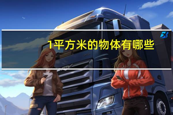1平方米的物体有哪些