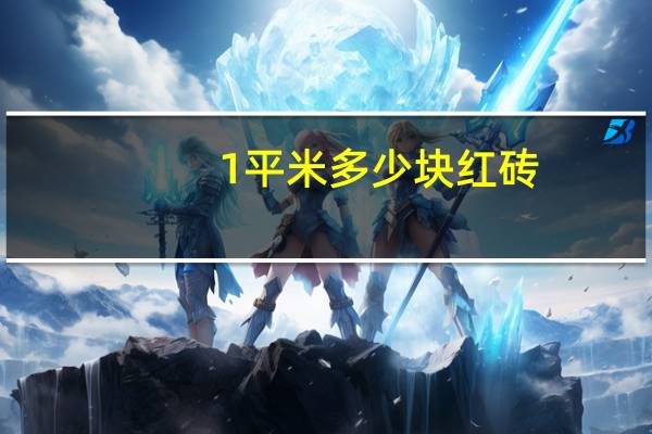 1平米多少块红砖