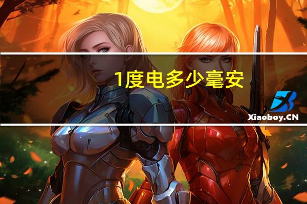 1度电多少毫安