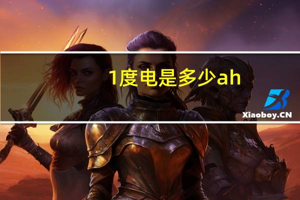 1度电是多少ah