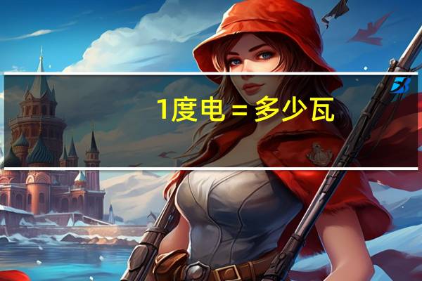 1度电＝多少瓦