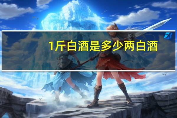 1斤白酒是多少两白酒