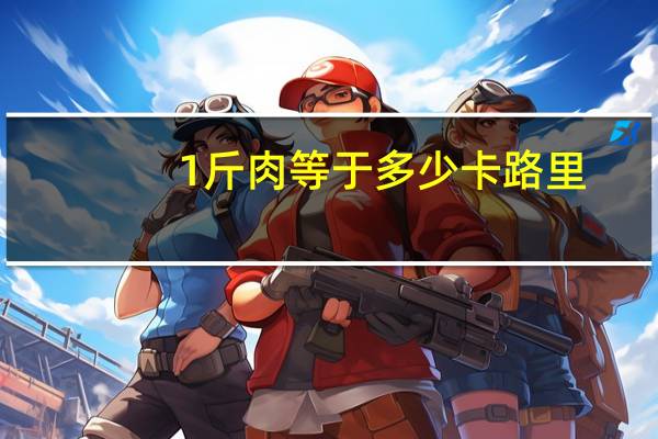 1斤肉等于多少卡路里