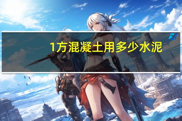 1方混凝土用多少水泥