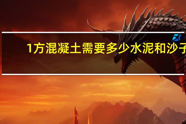 1方混凝土需要多少水泥和沙子