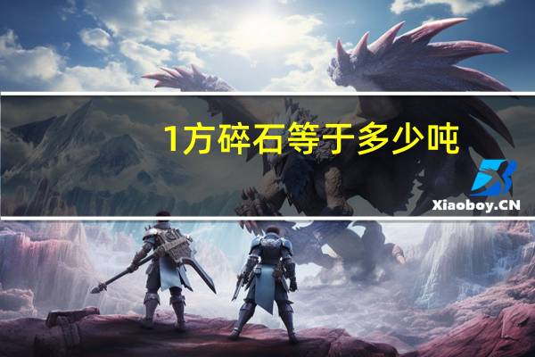 1方碎石等于多少吨