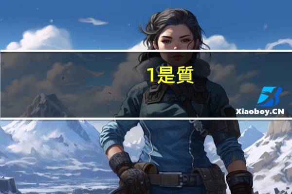 1是質(zhì)數(shù)還是合數(shù)為什么