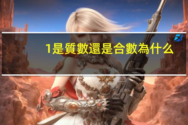 1是質數還是合數為什么