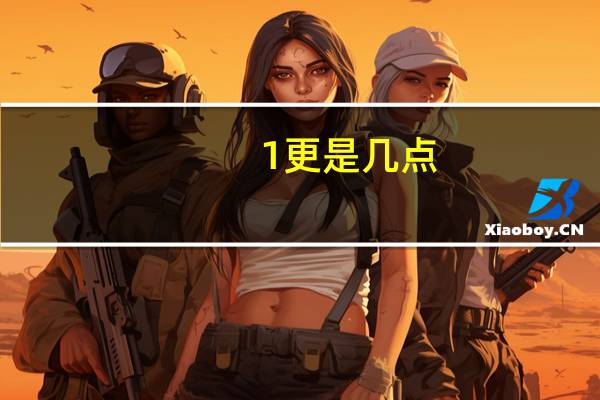 1更是几点
